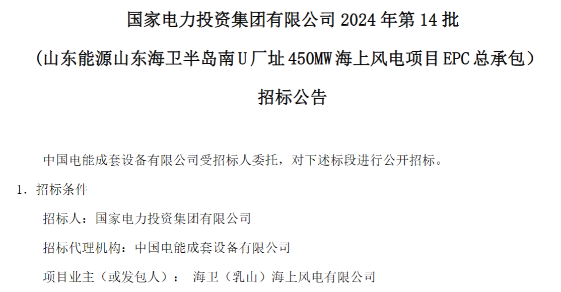 計(jì)劃今年建成！國(guó)家電投山東450MW海上風(fēng)電項(xiàng)目EPC總承包招標(biāo)
