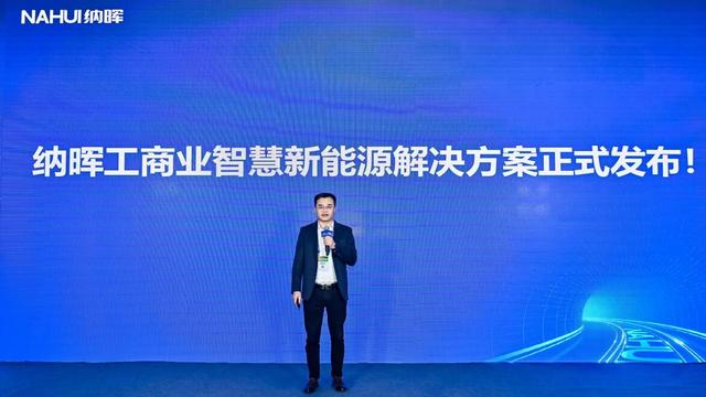 納暉新能源發(fā)布工商業(yè)智慧新能源解決方案，賦能園區(qū)低碳建設(shè)