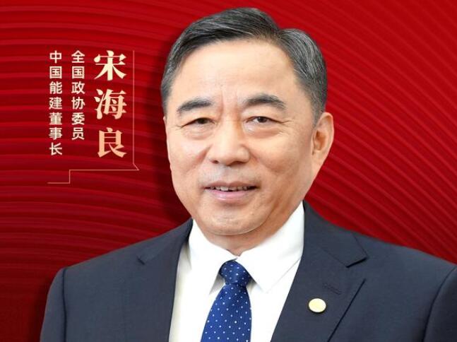 【兩會好聲音】全國政協(xié)委員宋海良：新型儲能仍處起步發(fā)展階段，存在調度利用水平偏低、安全性有待加強等問題