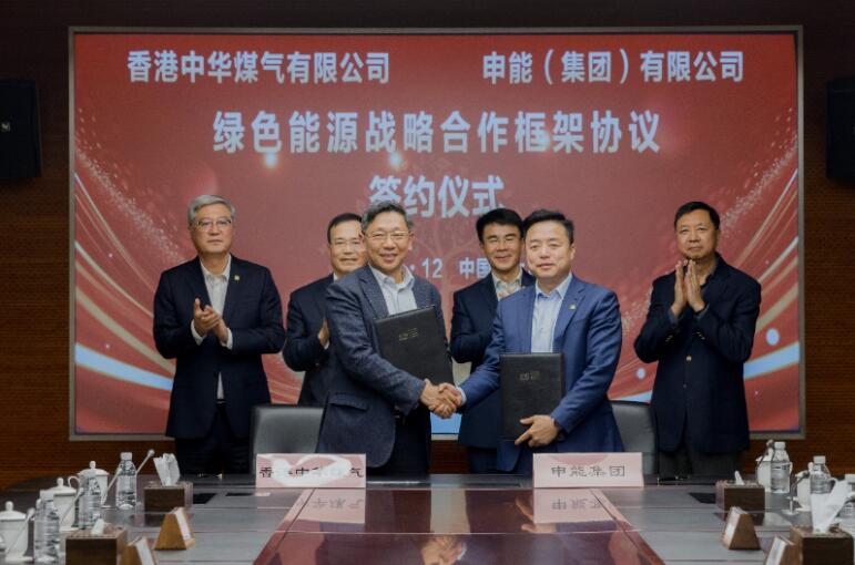 香港中華煤氣與申能集團(tuán)簽訂合作框架協(xié)議，推動(dòng)兩地綠色甲醇、氫能市場(chǎng)發(fā)展