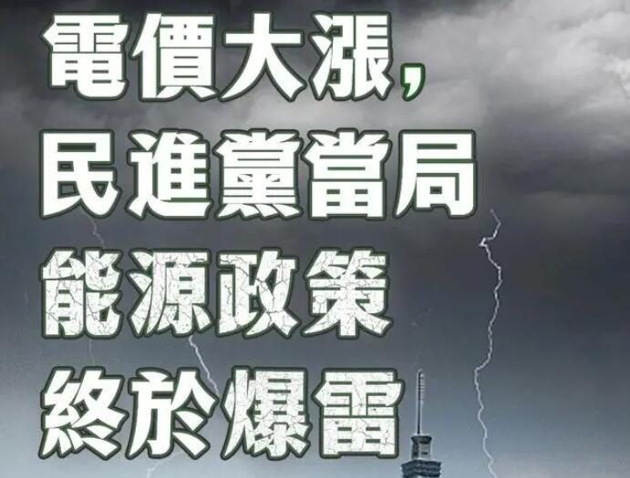 電價(jià)大漲，民進(jìn)黨當(dāng)局能源政策終于爆雷