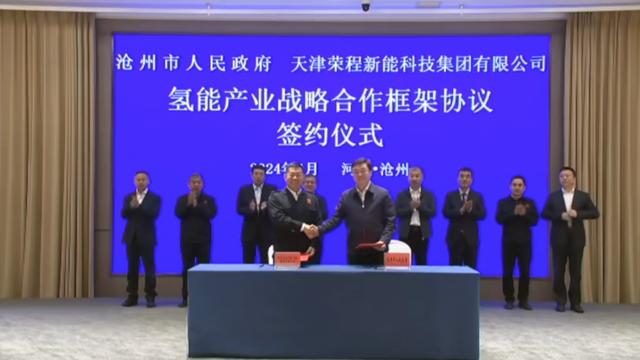 榮程新能集團(tuán)與滄州市簽署戰(zhàn)略合作框架協(xié)議，共促氫能產(chǎn)業(yè)發(fā)展