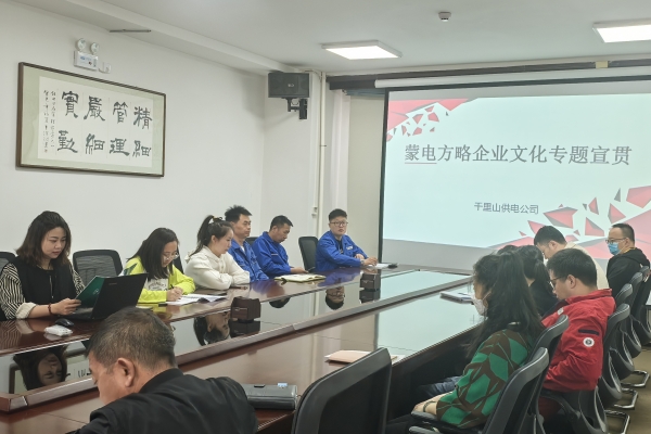 內(nèi)蒙古烏海千里山供電公司開展理論宣貫學(xué)習(xí)，凝聚全員奮進(jìn)力量