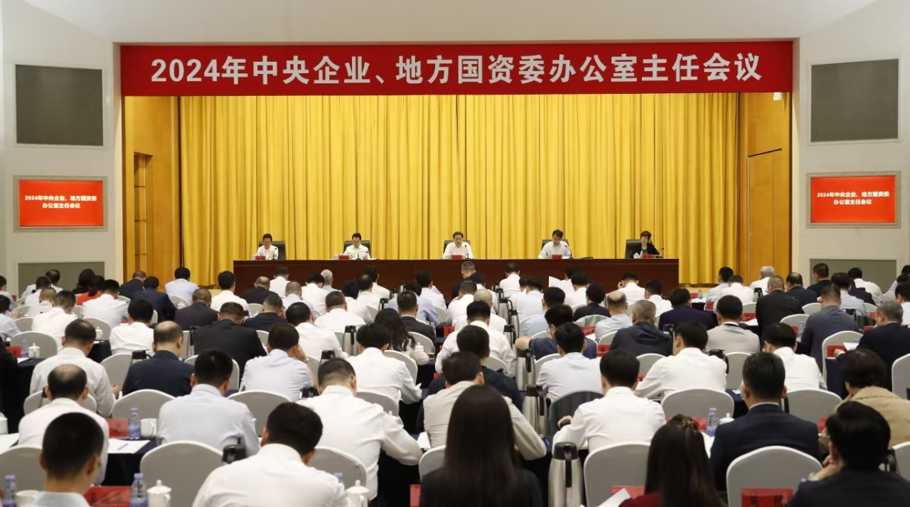 中央企業(yè)、地方國(guó)資委辦公室主任會(huì)議在京召開
