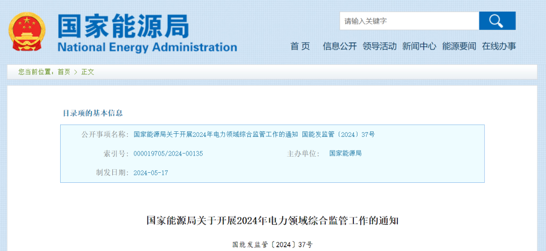 國家能源局：在黑龍江、四川等6省區(qū)開展2024綜合監(jiān)管，重點可再生能源消納、強制投資落地等