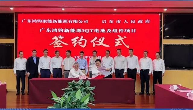 總投資40億元!鴻鈞4GW電池、6GW組件項(xiàng)目落戶江蘇啟東