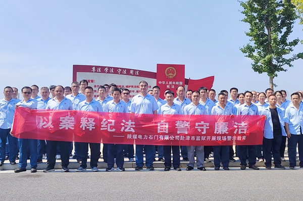 陜煤石電：“4+5”同心向廉， 深入推進(jìn)清廉國(guó)企建設(shè)