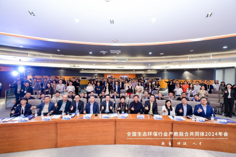 全國(guó)生態(tài)環(huán)保行業(yè)產(chǎn)教融合共同體2024年會(huì)暨第