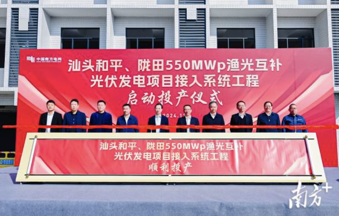 汕頭隴田、和平550Mwp漁光互補(bǔ)光伏發(fā)電項目供電接入系統(tǒng)工程竣工投產(chǎn)