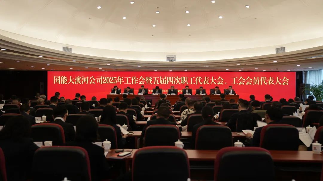 國(guó)家能源集團(tuán)大渡河公司召開(kāi)2025年工作會(huì)暨五屆四次職代會(huì)、工代會(huì)