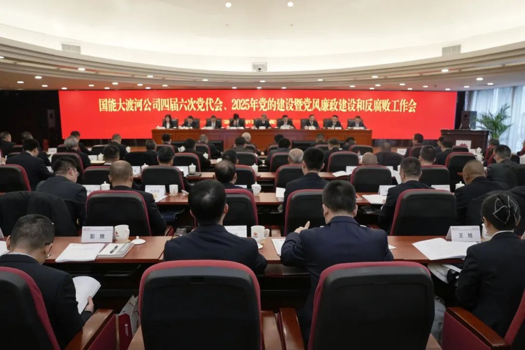 國(guó)能大渡河公司召開(kāi)四屆六次黨代會(huì)、2025年黨的建設(shè)暨黨風(fēng)廉政建設(shè)和反腐敗工作會(huì)
