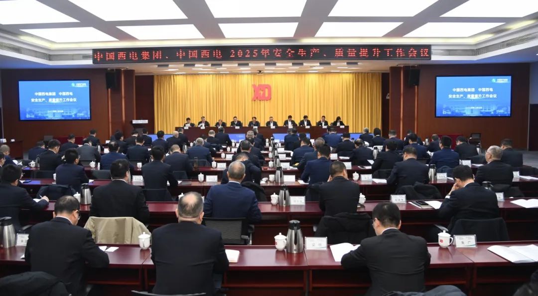 中國(guó)西電召開(kāi)2025年安全生產(chǎn)、質(zhì)量提升工作會(huì)