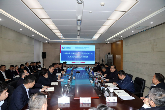 啟新程、穩(wěn)前行!河南工程公司“會場+現(xiàn)場”扎實推進(jìn)安全有序復(fù)工復(fù)產(chǎn)