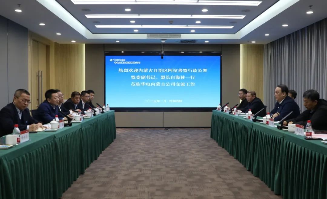 華電內(nèi)蒙古公司董事長(zhǎng)那仁滿都拉、總經(jīng)理文奇與阿拉善盟盟委副書記、盟長(zhǎng)白海林舉行會(huì)談