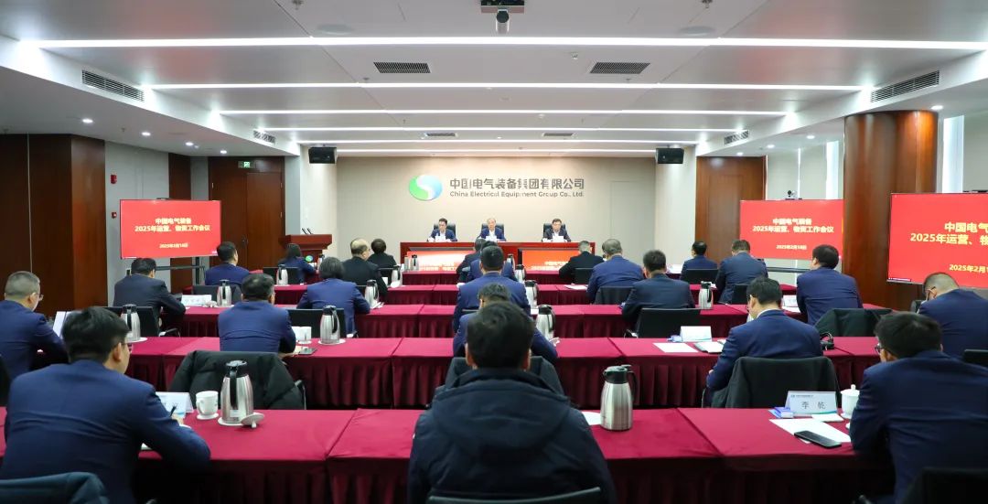 中國電氣裝備召開2025年運營、物資工作會議