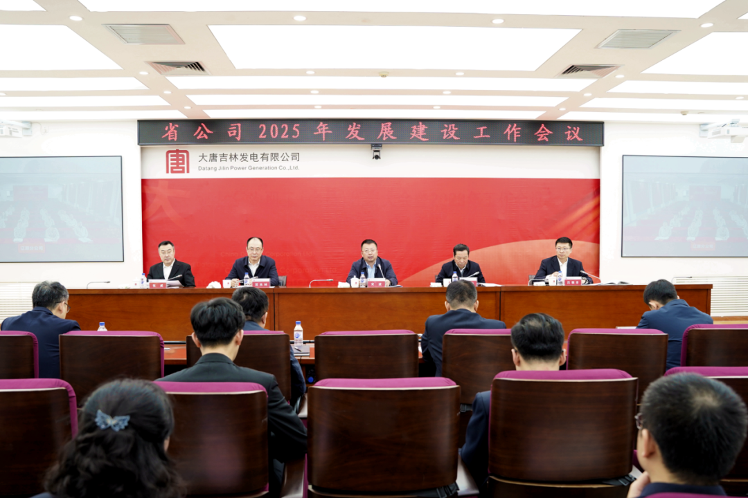 大唐吉林公司召開(kāi)2025年發(fā)展建設(shè)工作會(huì)議