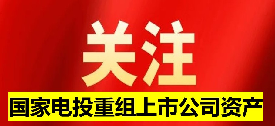 國(guó)家電投旗下上市公司資產(chǎn)重組 水電新能源環(huán)
